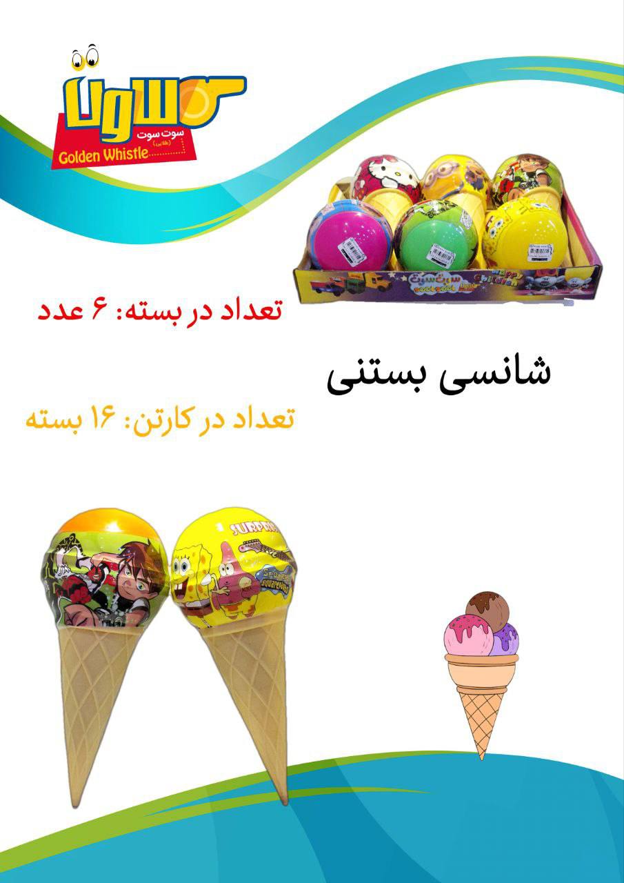 شانسی بستنی قیفی سایز بزرگ درب پیچی - (بسته ۶ عددی)