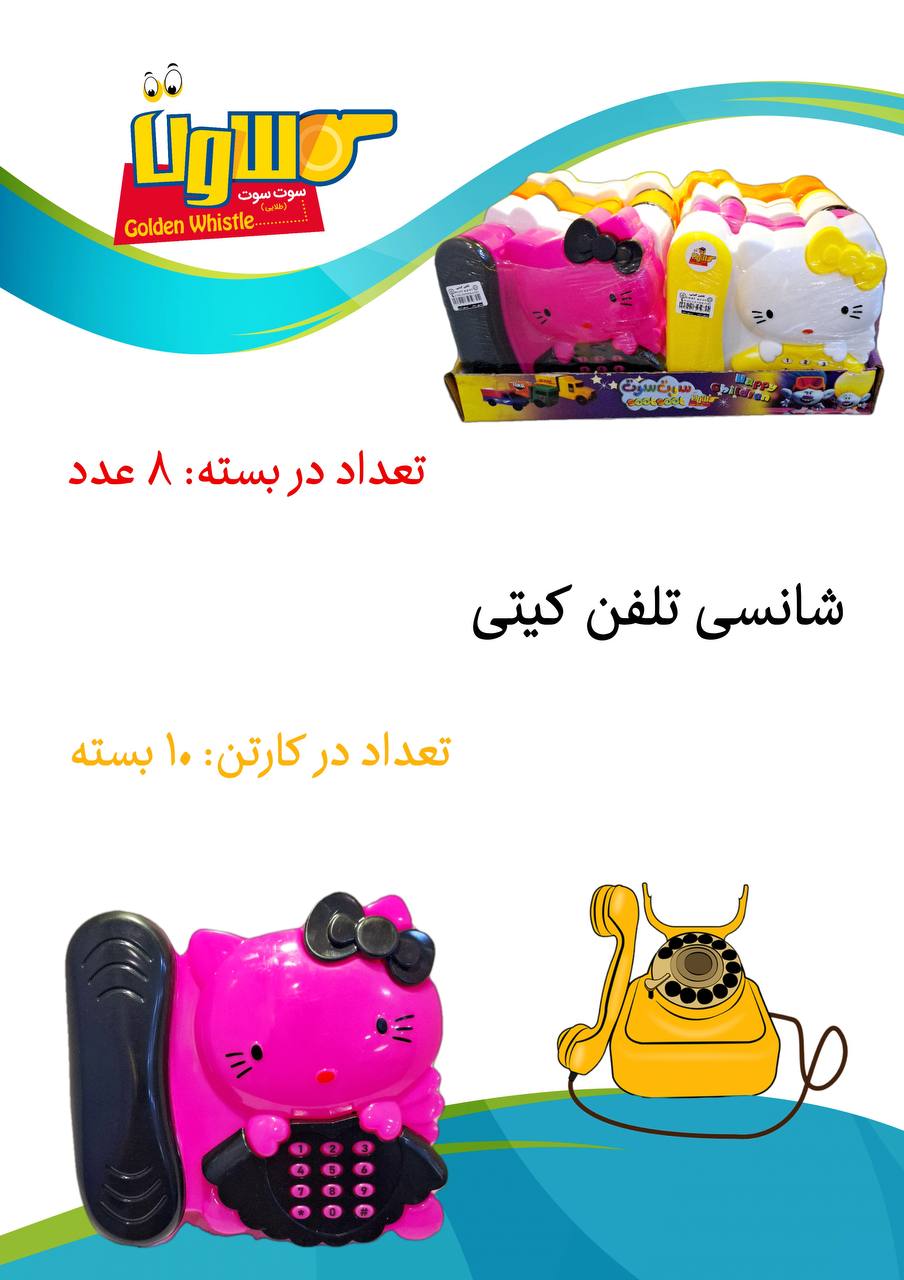 شانسی تلفن کیتی فانتزی کاربردی با ترکیب رنگ جذاب  - (بسته ۸ عددی)